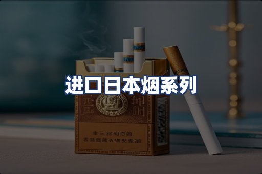 进口日本烟系列