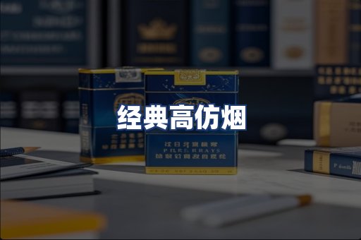 经典高仿烟